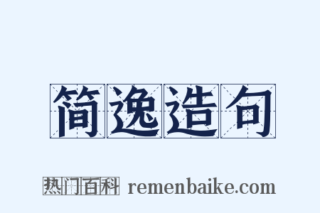 简逸造句是什么意思的图片